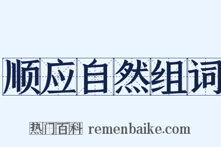顺应自然组词是什么意思的图片